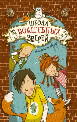 Школа волшебных зверей, audiobook Маргит Ауэр. ISDN19437968