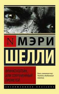 Франкенштейн, или Современный Прометей, аудиокнига Мэри Шелли. ISDN19446986