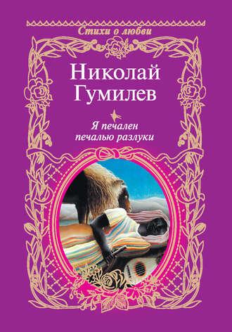 Я печален печалью разлуки, książka audio Николая Гумилева. ISDN19447928