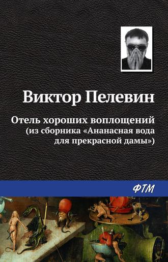 Отель хороших воплощений, audiobook Виктора Пелевина. ISDN19447997