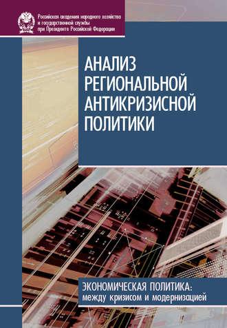 Анализ региональной антикризисной политики, książka audio И. В. Стародубровской. ISDN19451918