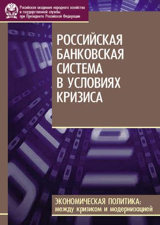 Российская банковская система в условиях кризиса, audiobook С. М. Дробышевского. ISDN19452135