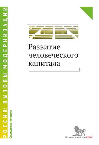 Развитие человеческого капитала, audiobook Коллектива авторов. ISDN19452590