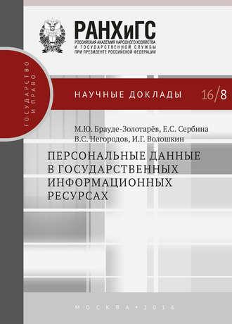 Персональные данные в государственных информационных ресурсах, аудиокнига Михаила Брауде-Золотарева. ISDN19453706