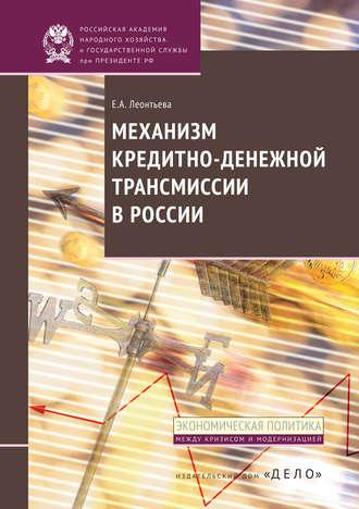 Механизм кредитно-денежной трансмиссии в России, Hörbuch Е. А. Леонтьевой. ISDN19454981