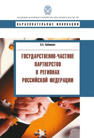 Государственно-частное партнерство в регионах Российской Федерации, książka audio В. А. Кабашкина. ISDN19458662