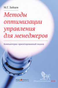 Методы оптимизации управления для менеджеров. Компьютерно-ориентированный подход, audiobook М. Г. Зайцева. ISDN19467408