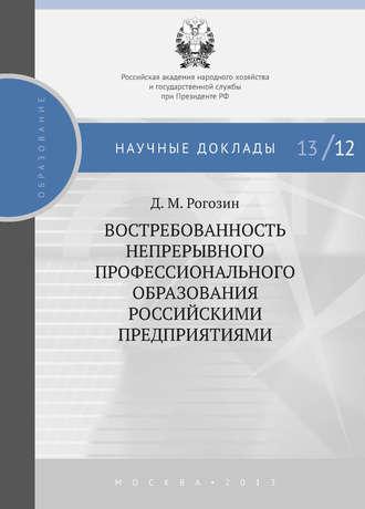 Востребованность непрерывного профессионального образования российскими предприятиями, audiobook Д. М. Рогозина. ISDN19479901