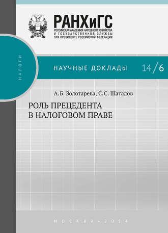 Роль прецедента в налоговом праве, audiobook А. Б. Золотарёвой. ISDN19480622