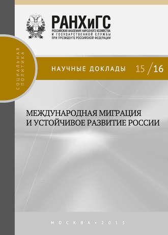 Международная миграция и устойчивое развитие России - Коллектив авторов
