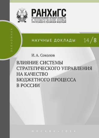 Влияние системы стратегического управления на качество бюджетного процесса в России - Илья Соколов