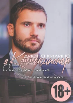 #Коллекционер - Диана Килина