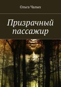 Призрачный пассажир, audiobook Ольги Чалых. ISDN19488622