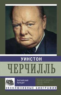 Уинстон Черчилль. Английский бульдог, аудиокнига Екатерины Мишаненковой. ISDN19489842