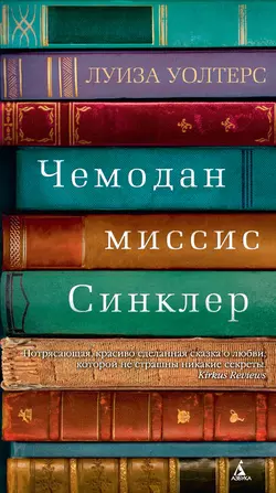 Чемодан миссис Синклер - Луиза Уолтерс