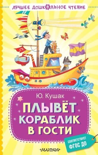 Плывёт кораблик в гости. Стихи и переводы, audiobook Юрия Кушака. ISDN19525802