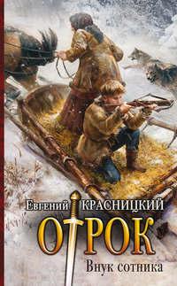 Отрок. Внук сотника, audiobook Евгения Красницкого. ISDN19526682