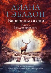 Барабаны осени. Книга 2. Загадки прошлого, аудиокнига Дианы Гэблдон. ISDN19532309