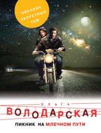 Пикник на Млечном пути, audiobook Ольги Володарской. ISDN19555316