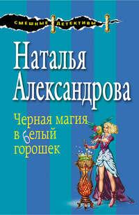 Черная магия в белый горошек, książka audio Натальи Александровой. ISDN19562316
