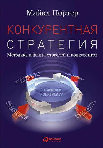 Конкурентная стратегия: Методика анализа отраслей и конкурентов, audiobook Майкла Портера. ISDN19568180