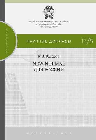New Normal для России, audiobook К. В. Юдаевой. ISDN19570029