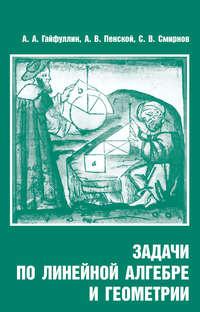 Задачи по линейной алгебре и геометрии, książka audio С. В. Смирнова. ISDN19582262
