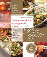 Bon appetit! Удивительный мир французской кухни, książka audio Н. Б. Каравановой. ISDN19593180