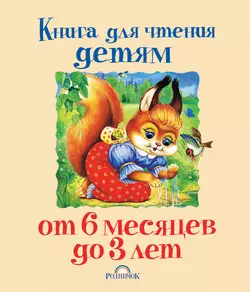 Книга для чтения детям от 6 месяцев до 3 лет. Колыбельные песенки, сказки, стихи - Алексей Толстой