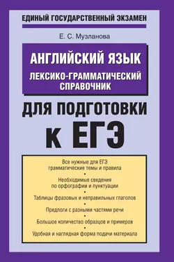 Английский язык. Лексико-грамматический справочник для подготовки к ЕГЭ - Елена Музланова