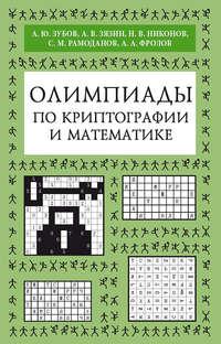 Олимпиады по криптографии и математике, książka audio А. Ю. Зубова. ISDN19596022