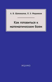 Как готовиться к математическим боям, książka audio Леонида Медникова. ISDN19601615