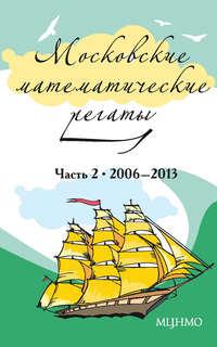 Московские математические регаты. Часть 2. 2006–2013, książka audio . ISDN19687311