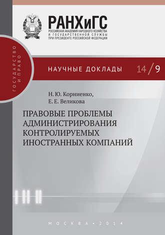 Правовые проблемы администрирования контролируемых иностранных компаний, audiobook . ISDN19797350