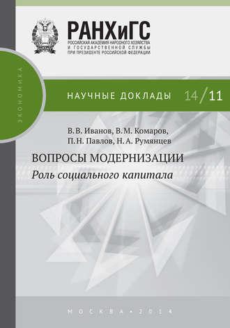 Вопросы модернизации. Роль социального капитала, audiobook П. Н. Павлова. ISDN19797509