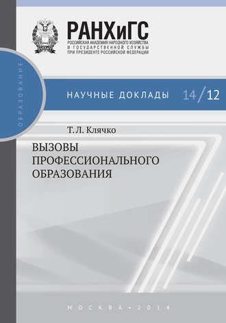 Вызовы профессионального образования, audiobook Т. Л. Клячко. ISDN19803304