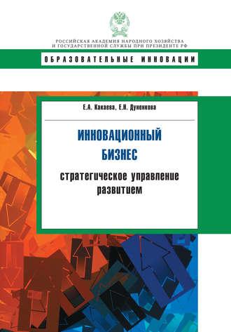 Инновационный бизнес. Стратегическое управление развитием, audiobook Е. Н. Дуненковой. ISDN19804018