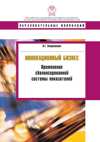 Инновационный бизнес. Применение сбалансированной системы показателей, książka audio В. Г. Кандалинцева. ISDN19804859