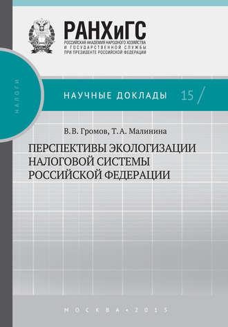 Перспективы экологизации налоговой системы Российской Федерации, Hörbuch Т. А. Малининой. ISDN19806947