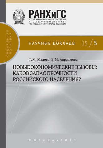 Новые экономические вызовы: каков запас прочности российского населения?, Hörbuch Т. М. Малевой. ISDN19817473