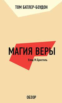 Магия веры. Клод М. Бристоль (обзор), аудиокнига Тома Батлера-Боудона. ISDN19838503