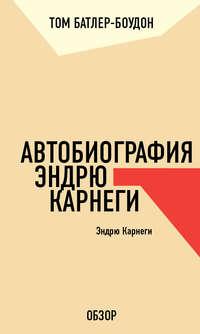 Автобиография Эндрю Карнеги. Эндрю Карнеги (обзор), аудиокнига Тома Батлера-Боудона. ISDN19840015