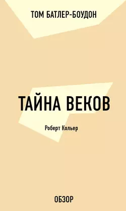 Тайна веков. Роберт Кольер (обзор) - Том Батлер-Боудон