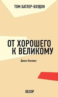 От хорошего к великому. Джим Коллинз (обзор), аудиокнига Тома Батлера-Боудона. ISDN19862945