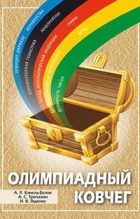 Олимпиадный ковчег - Андрей Трепалин