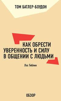 Как обрести уверенность и силу в общении с людьми. Лэс Гиблин (обзор), аудиокнига Тома Батлера-Боудона. ISDN19931138