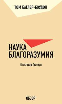 Наука благоразумия. Бальтасар Грасиан (обзор), аудиокнига Тома Батлера-Боудона. ISDN19932037