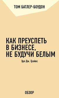 Как преуспеть в бизнесе, не будучи белым. Эрл Дж. Грэйвс (обзор), аудиокнига Тома Батлера-Боудона. ISDN19933010