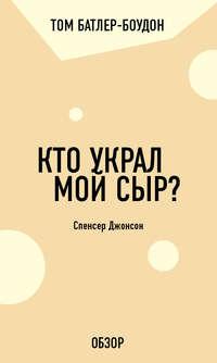 Кто украл мой сыр? Спенсер Джонсон (обзор), аудиокнига Тома Батлера-Боудона. ISDN19933696