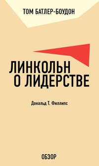 Линкольн о лидерстве. Дональд Т. Филлипс (обзор) - Том Батлер-Боудон